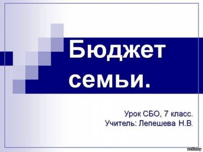 презентация бюджет семьи