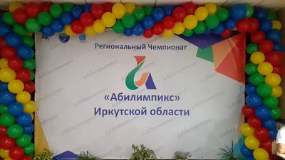 абилимпикс иркутская область